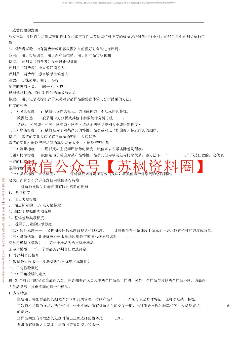 食品感官评价